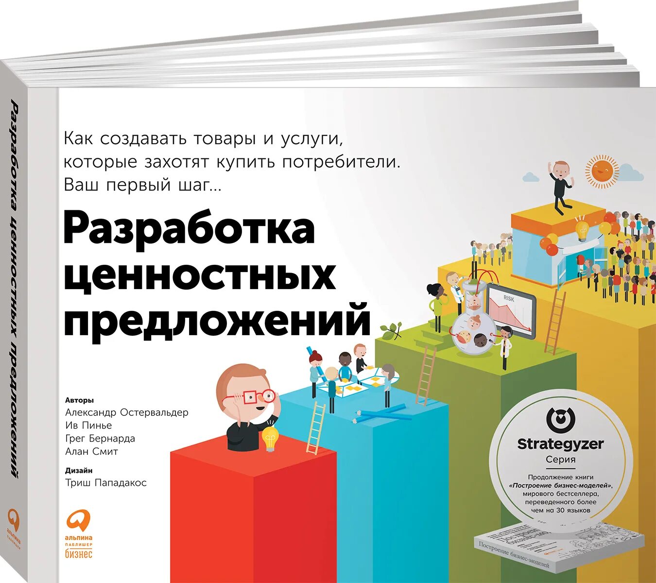 Разработка ценностных предложений. Остервальдер книги. Как создать новую книгу