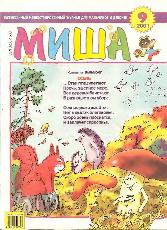 Журнал Миша 2001. Детский журнал Миша. Журнал Миша архив. Иллюстрированный журнал.