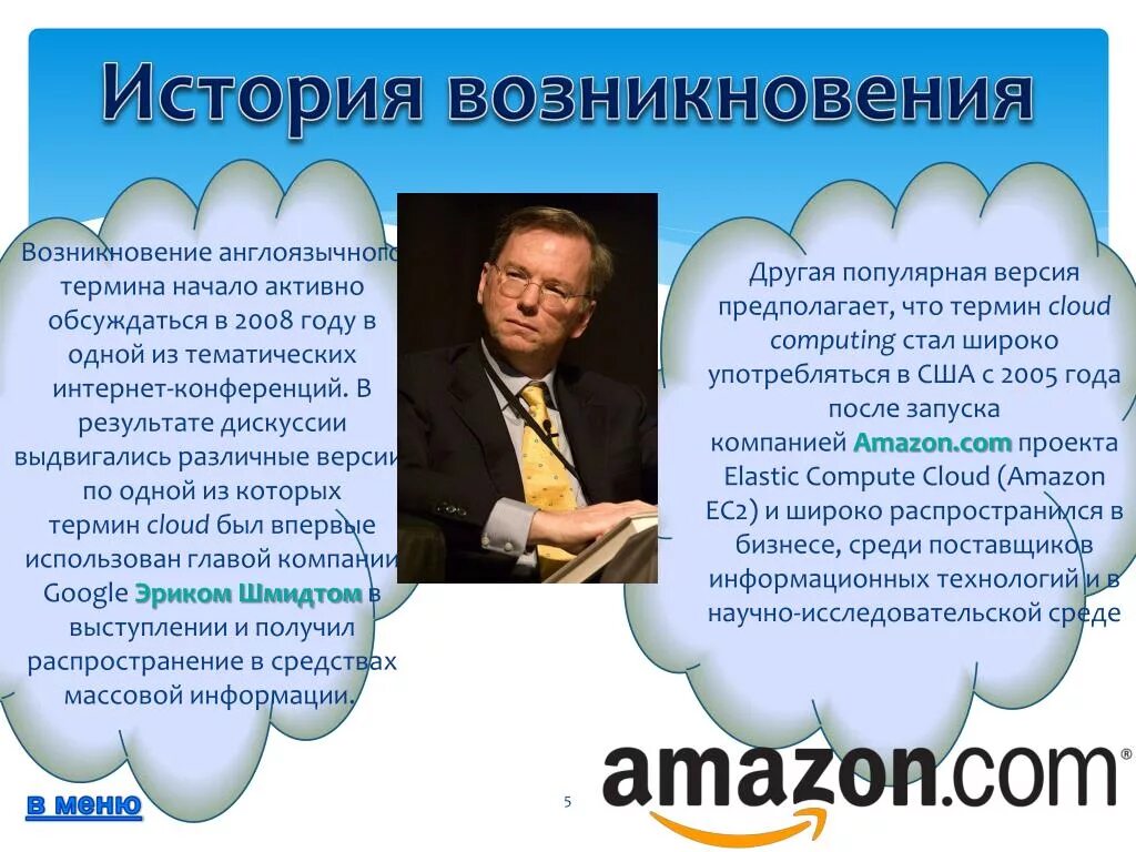 История возникновения облачных технологий. Дискуссия история возникновения. Создатель облачных технологий. История появления технологии.