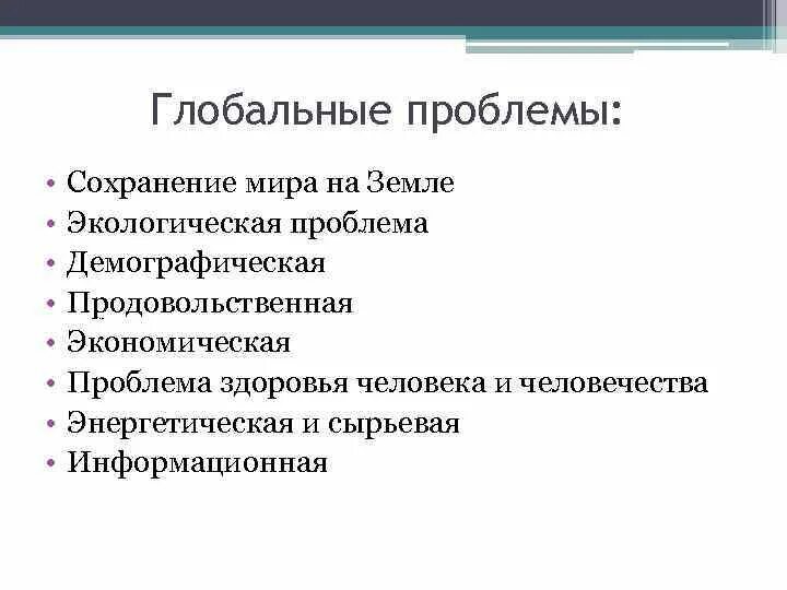 Глобальные проблемы безопасности. Глобальные проблемы безопасности жизнедеятельности. Глобальные угрозы. Глобальные проблемы БЖД. Проблемы безопасности человека