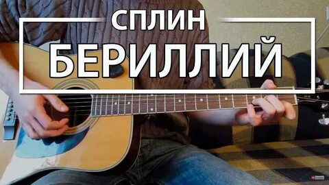 Сплин на гитаре бой