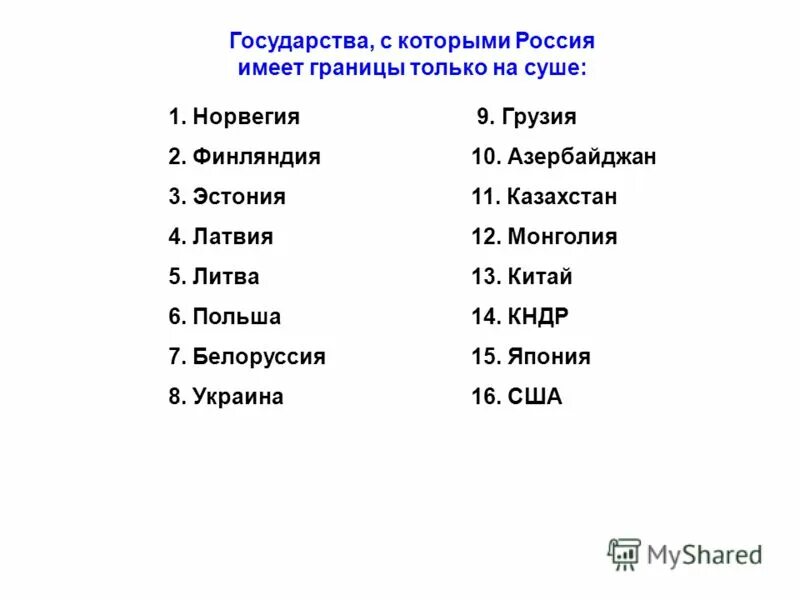 Тест соседи россии 3 класс с ответами. С какими странами Россия имеет сухопутную границу. Страны имеющие Сухопутные границы с Россией. Сухопутные границы России и морские границы России. ГРАНИЦИИ Росси чухопутные.