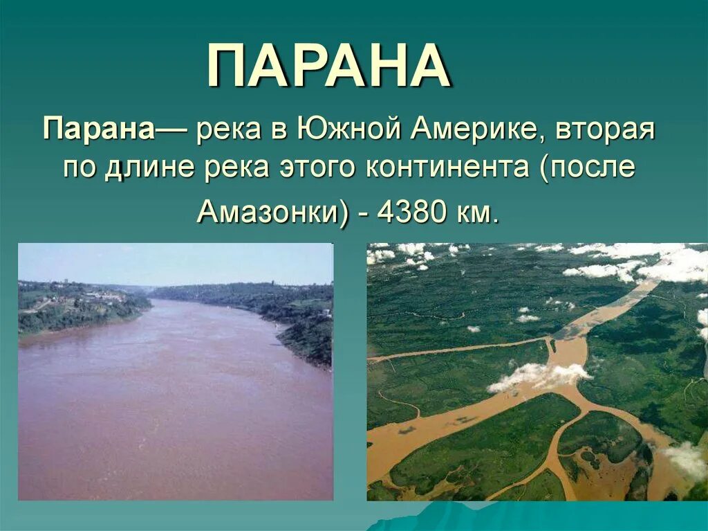 Положение на южной америке рек и озер. Река Парана Южная Америка. Презентация по реке Парана. Реки Южной Америки презентация. Река Парана в Южной Америке река Парана в Южной Америке.