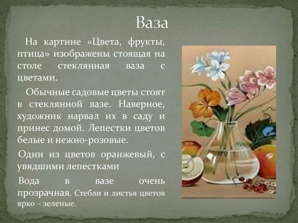 Любимые цветы толстого. Картина ф Толстого цветы фрукты птица. Картина ф Толстого цветы фрукты птица сочинение. Сочинение по картине цветы фрукты птица. Ф толстой цветы фрукты птица сочинение.