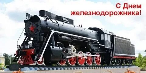 В 24 году когда будет день железнодорожника