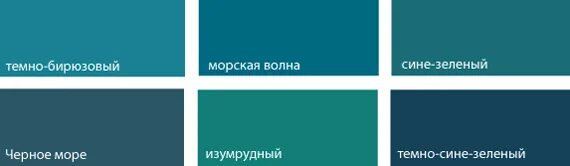 Названия бирюзового цвета. Оттенки бирюзового. Отеггки бирюзовошо цаеьа. Оттенки сине зеленого с названиями. Бирюза цвет названия.