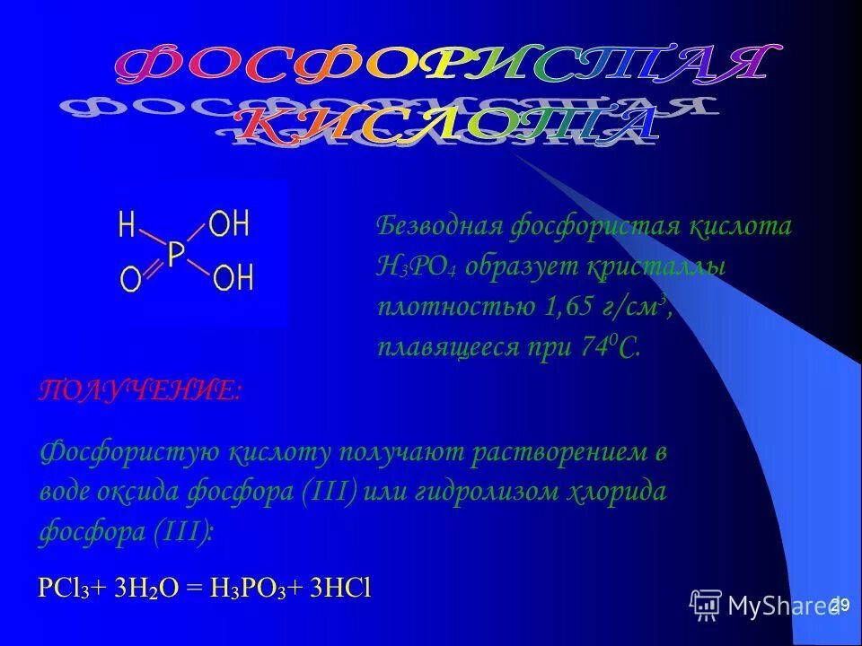 Реакции с гипохлоритом. Кислоты получают растворением неметаллов в воде?. Кислоту получают растворением в воде оксида. Кислоту получают растворением в воде оксида. Строение фосфористой кислоты.