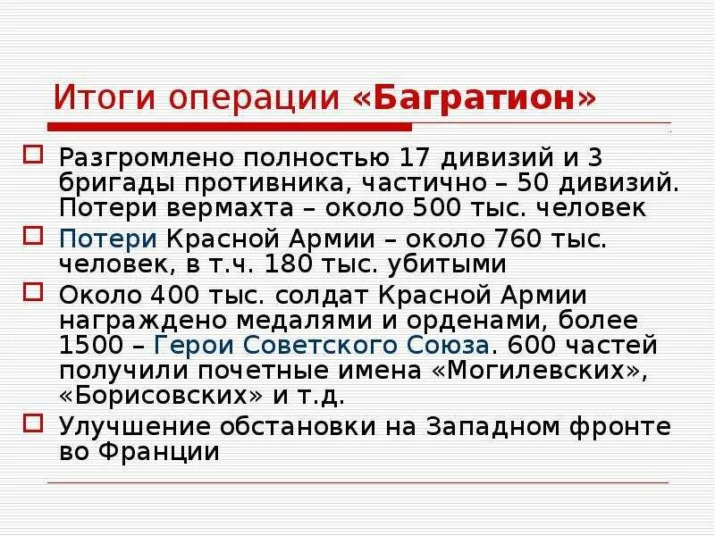 Итоги операции багратион