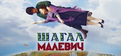 Шагал малевич