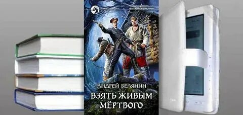 Взять живым мертвого