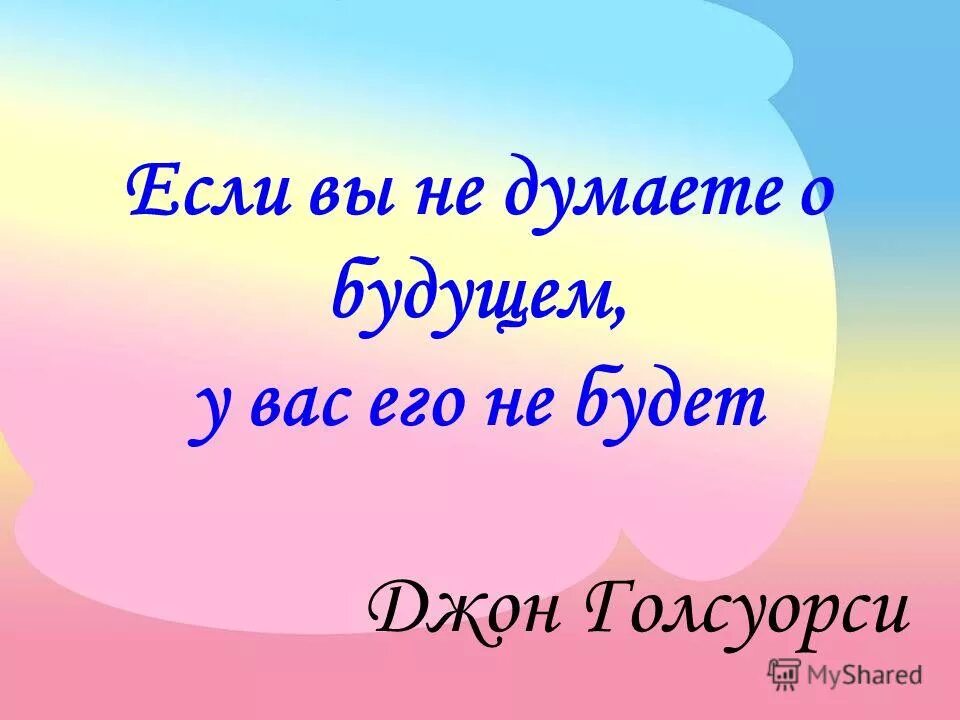 Думай о будущем. Подумай о будущем. Цитаты про будущее. Цитаты о будущем. Надо думать о будущем