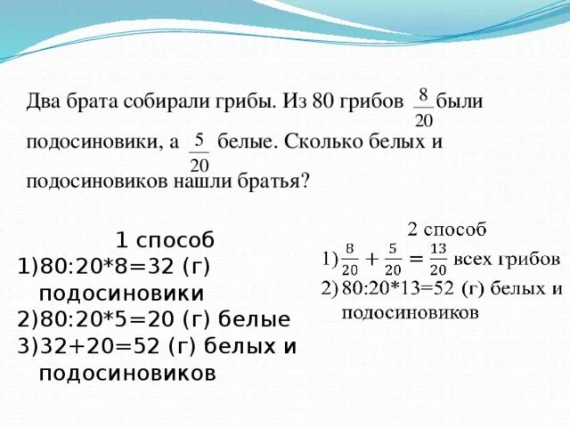 Сколько собрал брат. Два брата собирали грибы из 80. Два брата собирали грибы из 80 грибов 8/20. Грибов всего 80 подосиновики 8/20 белые грибы 5/20 реши задачу 2 способами. Сколько было белых грибов если подосиновиков было 8.