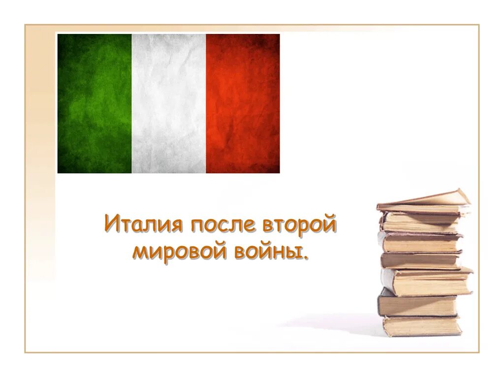 Италия после 2 мировой. Италия после второй мировой войны. Италия после 2 мировой войны.