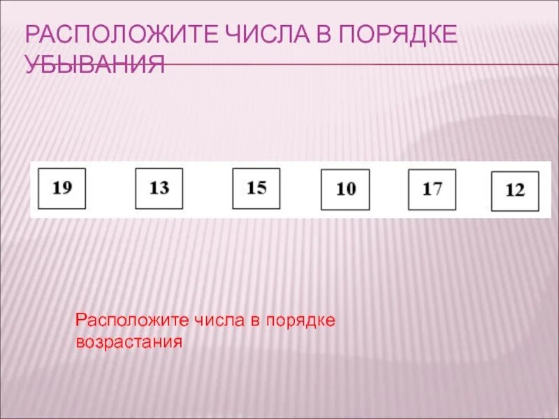 Возрастающие числа. Расставь числа в порядке возрастания. Числа в порядке убывания. Расположите в порядке возрастания. Цифры в порядке убывания.