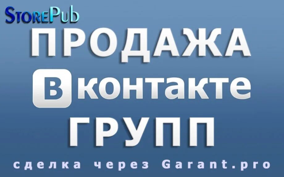 Продается группа ВКОНТАКТЕ. Продаётся группа в ВК. Продам группу ВК. Продам группу ВКОНТАКТЕ.