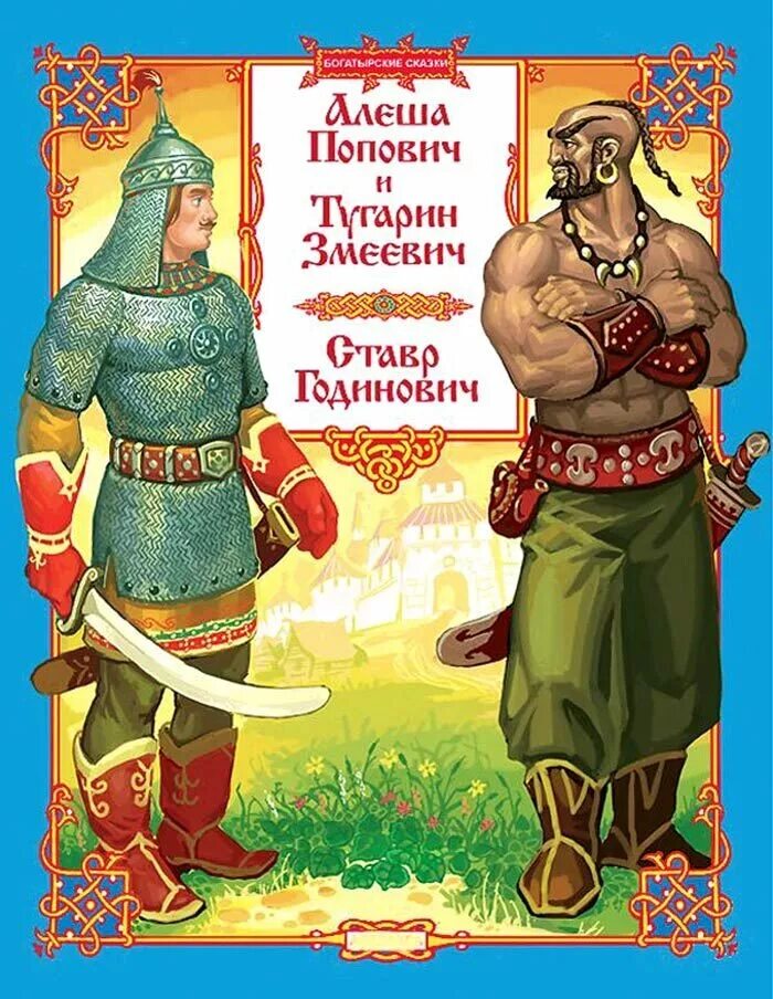 Тугарин Змеевич и Алеша Попович книжка. Алёша Попович и Тугарин змей Былина. Алёша Попович. Алёша Попович и Тугарин змей иллюстрации к былине.