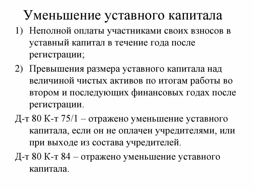 Уменьшение уставного капитала счет. Уменьшение доли уставного капитала проводки. Причины уменьшения уставного капитала. Отражено в учете уменьшение уставного капитала. Увеличение и уменьшение уставного капитала.