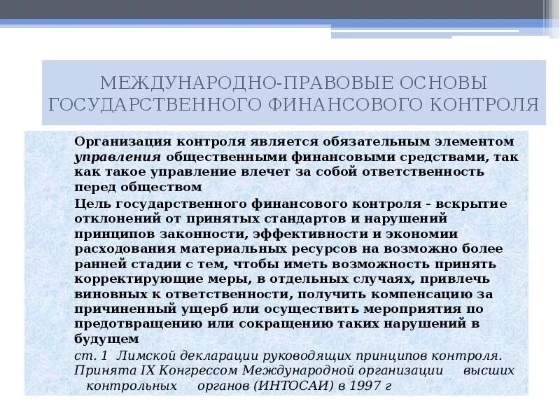 1 международный контроль. Международные контролирующие организации. Международный финансовый контроль. Правовые основы государственного финансового контроля. Международные органы финансового контроля.