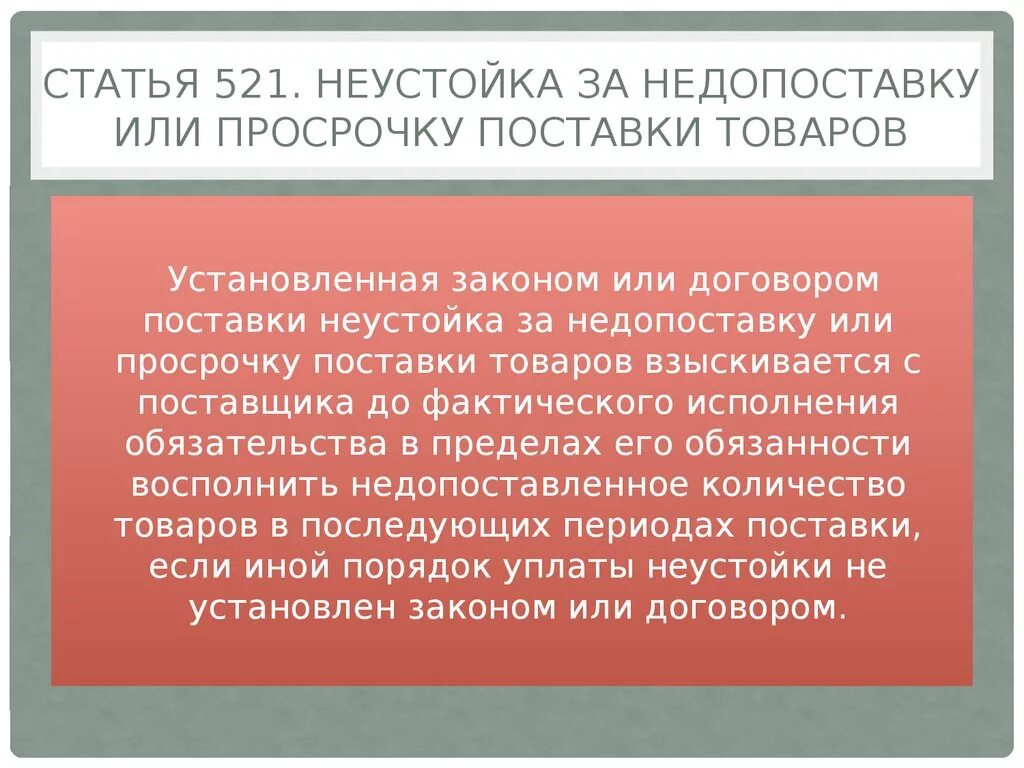 Пени за просрочку поставки. Неустойка за просрочку поставки товара. Неустойка за просрочку по договору. Неустойка за просрочку поставки товара по закону. Неустойка день исполнения обязательства