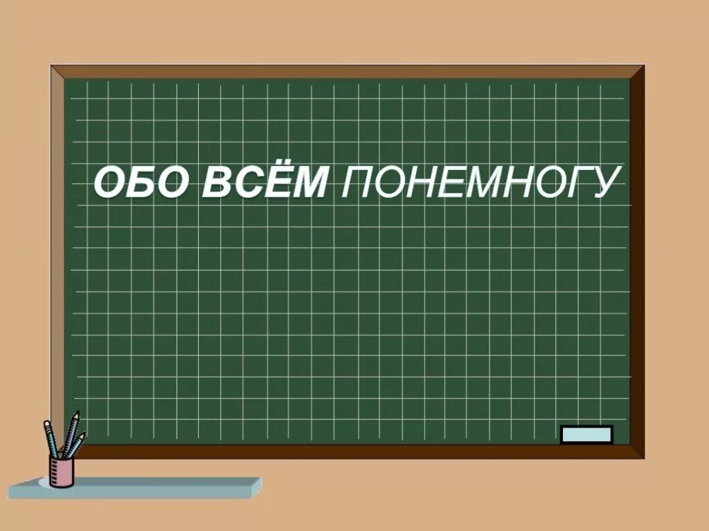 4 класс. Орфографический режим в начальной школе. Умножение рациональных чисел. Математика 4 класс. Урок математики 4 класс.