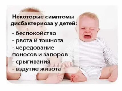 Дисбактериоз у ребенка