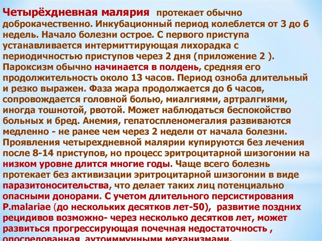 Длительное гаметоносительство может встречаться после перенесенной малярии. Четырехдневная малярия. Возбудитель четырехдневной малярии. Четырехдневная малярия вызывается. Лечение 4 дневной малярии.