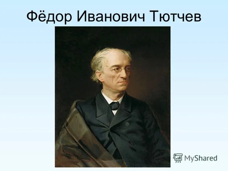 Тютчев ф и а н м. Фёдор Иванович Тютчев. Фёдор Иванович Тютчев портрет. Тютчев Портер. Ф И Тютчев портрет.