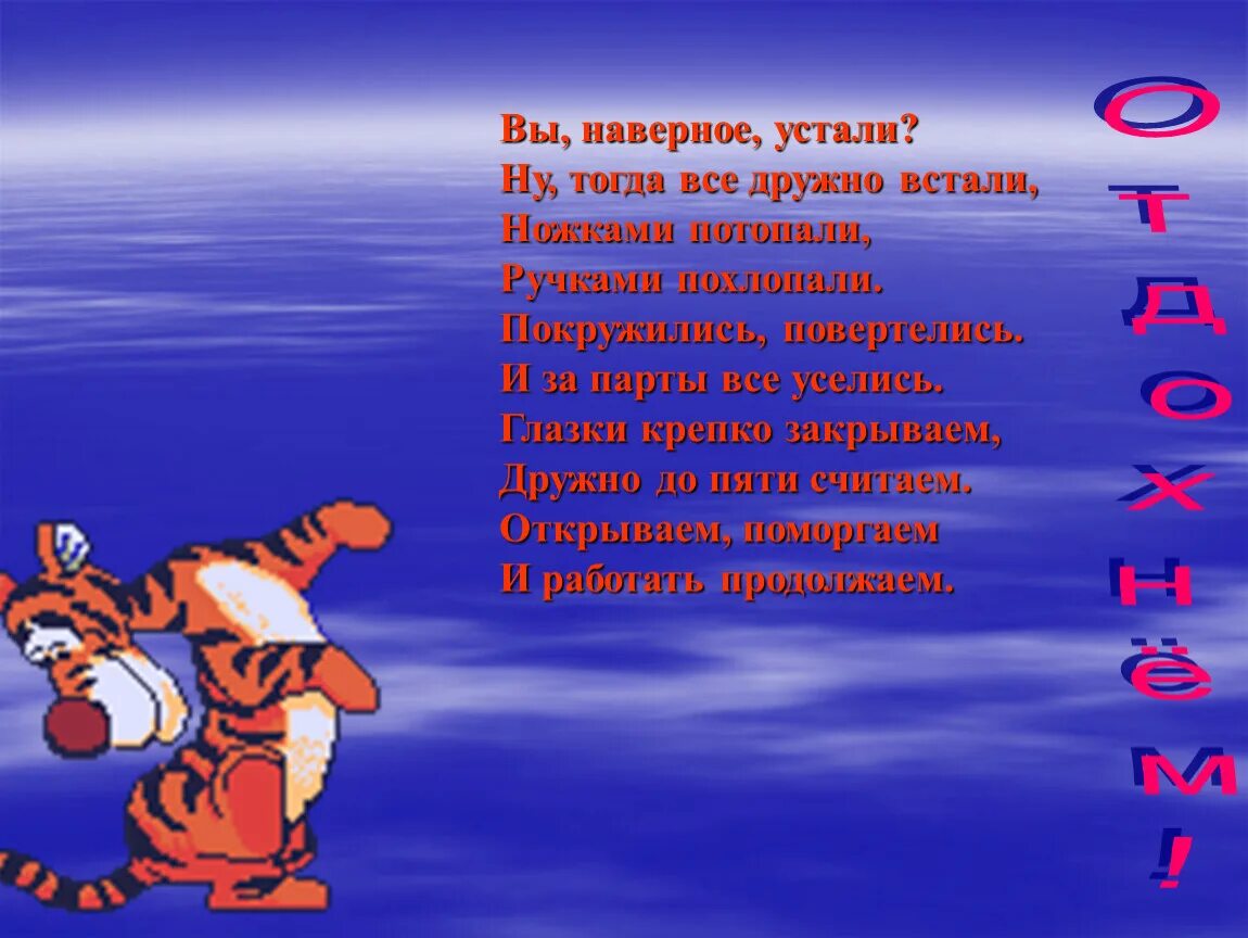 Видимо устал. Физкультминутка вы наверное устали ну тогда все дружно встали. Образование слов при помощи приставок 2 класс. Вы наверное устали. Все дружно.