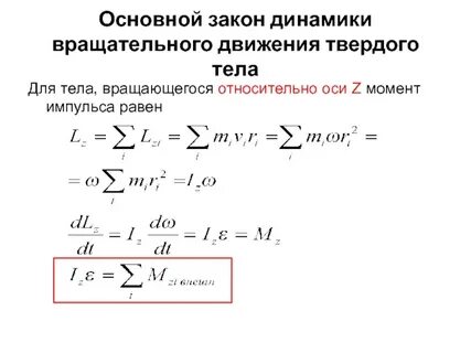 Момент силы основной закон динамики вращательного движения