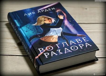 Во главе раздора отзывы