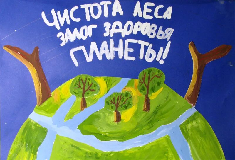 Экологический плакат. Плакат на экологическую тему. Плакат защита природы. Рисунок на тему экология.