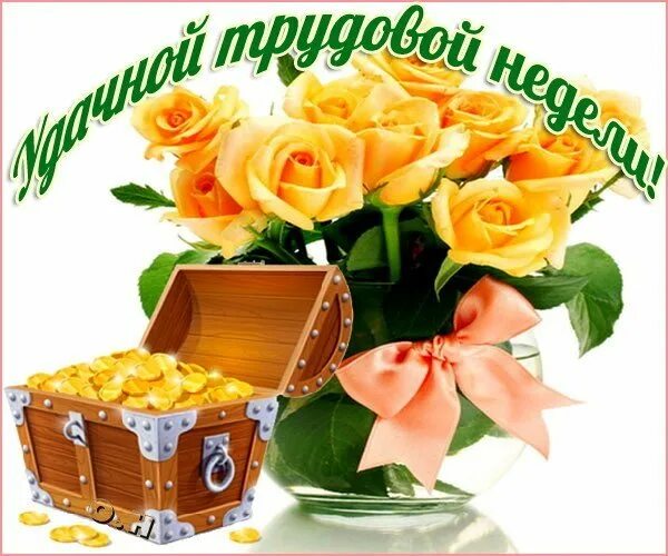 Бесплатные открытки доброе утро удачной недели. Открытки удачной недели. удачной недели и хорошего настроения. открытки с началом недели. открытки легкого понедельника и хорошего настроения.