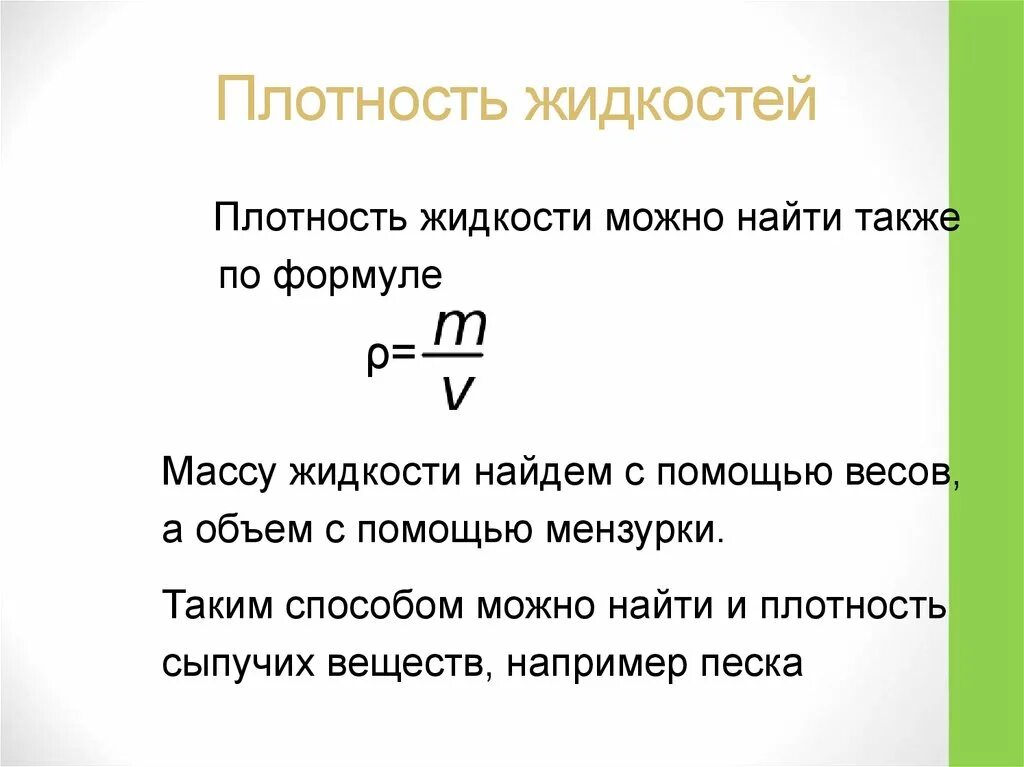 Как узнать плотность жидкости. Как выяснить плотность жидкости. Как определяется плотность жидкости. Формула расчета плотности жидкости.