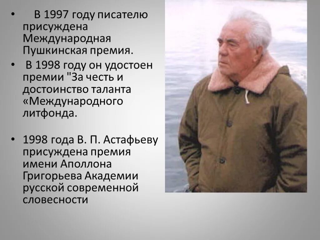 Подготовить сообщение о астафьеве