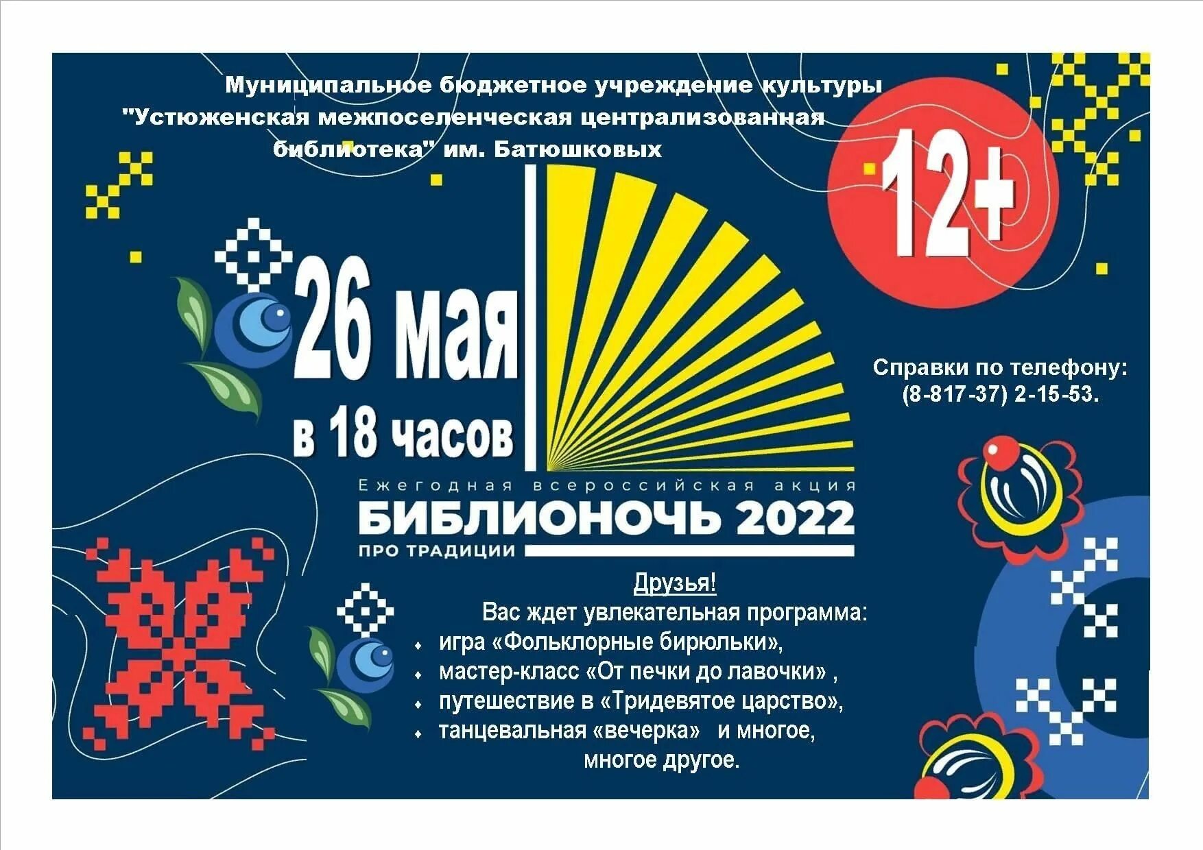 План на библионочь 2024 в библиотеке. Библионочь в библиотеке. Программа Библионочь 2022. Библионочь логотип. Библионочь 2022 логотип.