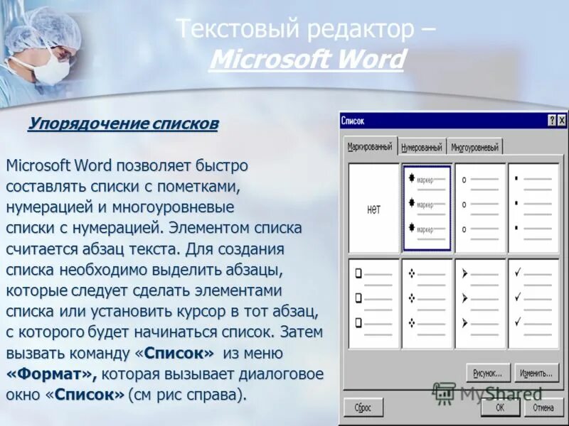 Алгоритмом называется нумерованный список. Многоуровневый нумерованный список. Списки в MS Word. Многоуровневый маркированный. Списки в текстовом редакторе.