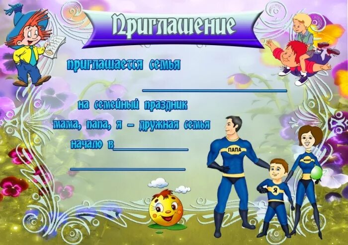Приглашение дс. Пригласительные на спортивный праздник. приглашение на спортивное мероприятие. приглашение на семейный спортивный праздник. приглашение на спортивный праздник в детском саду.