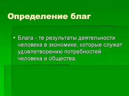 Смысл благо общества