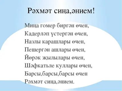 Стих про семью на татарском языке