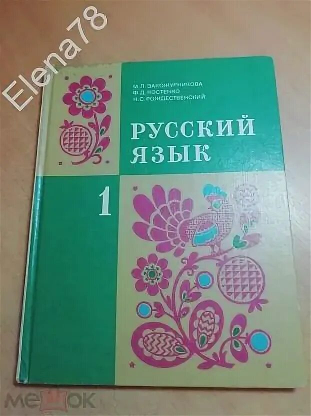 Учебники 1990 года. Русский язык Закожурникова 1 класс. Советские учебники Закожурникова. Закожурникова 1 класс. Русский язык 1 класс учебник Закожурникова.