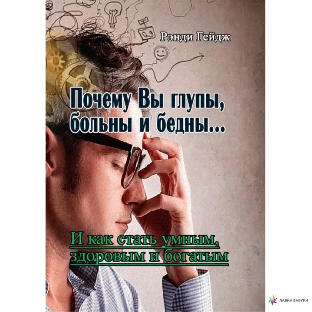 Вы глупы больны и бедны. Почему вы глупы больны и бедны книга. Ренди Гейдж-почему вы бедны, больны и глупы. Почему мы бедны больны и глупы. Почему вы глупы больны.