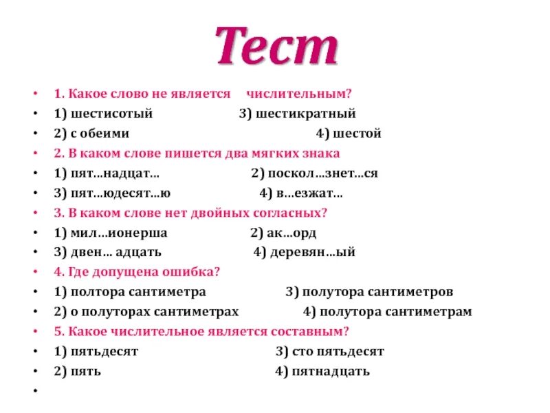 Тест ответы имена числительные. Задания по еме числител. числительные задания. числительное 6 класс задания. тесты по имя числительное.