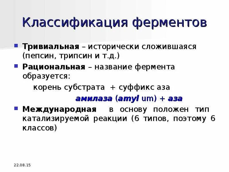 Классификация ферментов. Тривиальная классификация ферментов. Классификация и номенклатура ферментов. Классификация и номенклатура ферментов биохимия. Код фермента