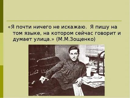 Цитаты из произведения зощенко
