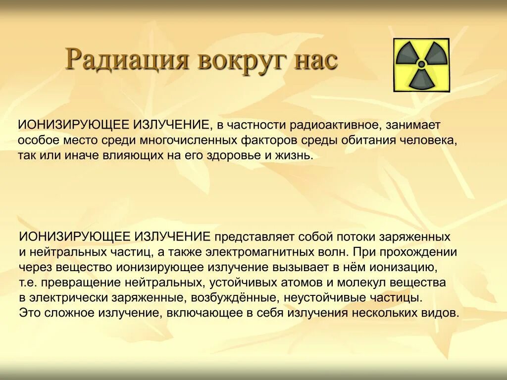 Радиация. Радиация вокруг нас. Радиация вокруг нас презентация. Радиация это ОБЖ.