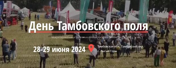 тамбовский день поля 2024. тамбовский день поля 2024. день поля 2024 челябинская область. тамбовский день поля 2024. день поля тамбов.