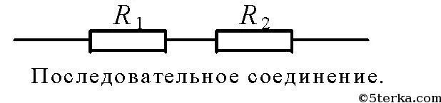 Ср 35 последовательное соединение. Схема последовательного соединения проводников. Последовательное соединение рисунок. Последовательное соединение проводников схема соединения. Последовательное соединение проводников рисунок.
