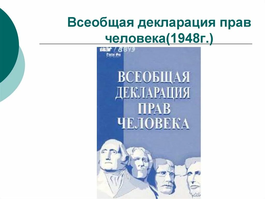 Всеобщая декларация прав человека 1948. Конвенция ООН О правах человека 1948. Всеобщая декларация прав человека 10 декабря 1948 г. Генеральная Ассамблея ООН Всеобщая декларация прав человека. Принятие декларации оон