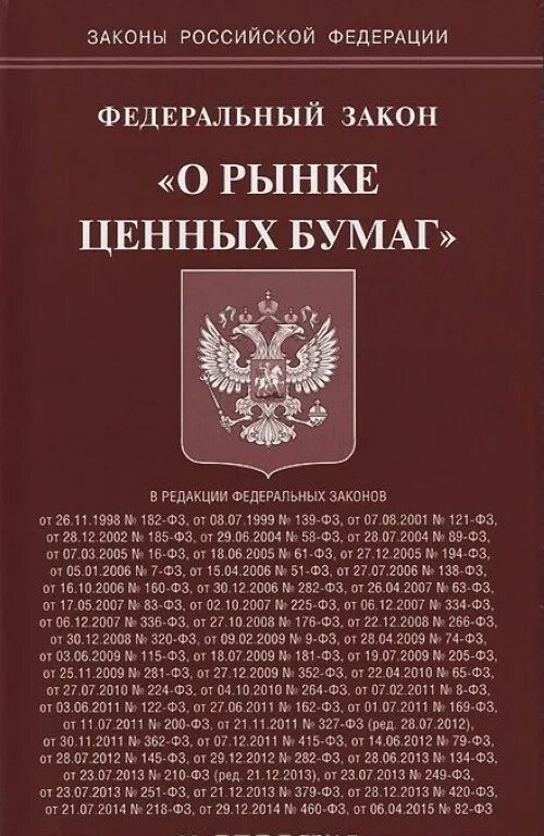 Закон 169. ФЗ О ценных бумагах. Закон о рынке ценных бумаг. ФЗ О рынке ценных бумаг картинка. Собрание законодательства РФ О рынке ценных бумаг.