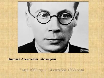 Заболоцкий какое животное